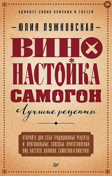 Вино, настойка, самогон. Лучшие рецепты | Лужковская Юлия