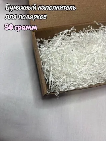 Наполнитель гофрированный бумажный для подарков 50гр