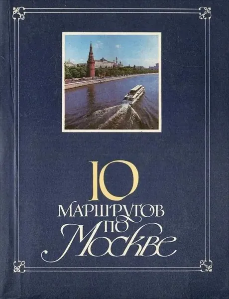 10 маршрутов по Москве. Путеводитель