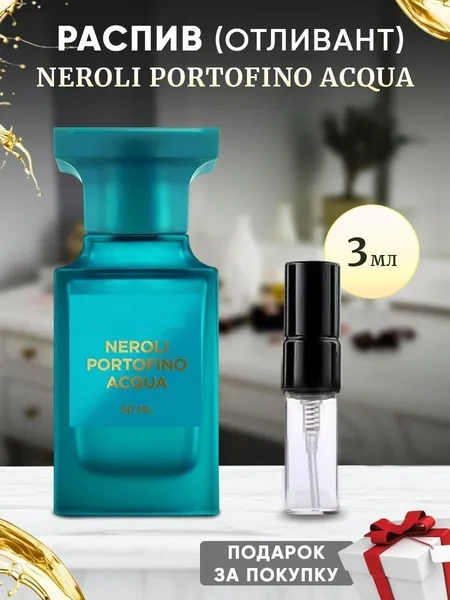 Neroli Portofino Acqua EDP 3мл отливант