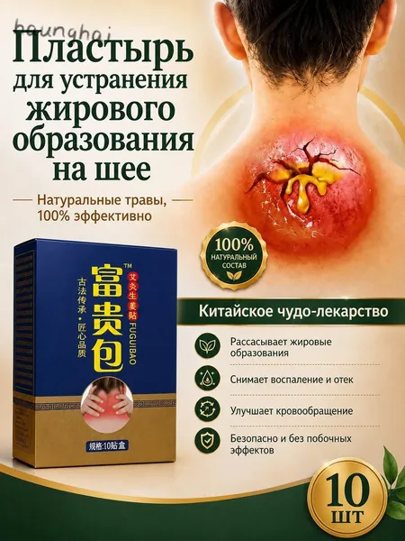 Пластырь для устранения жирового образования на шее 10 шт (1 коробка)