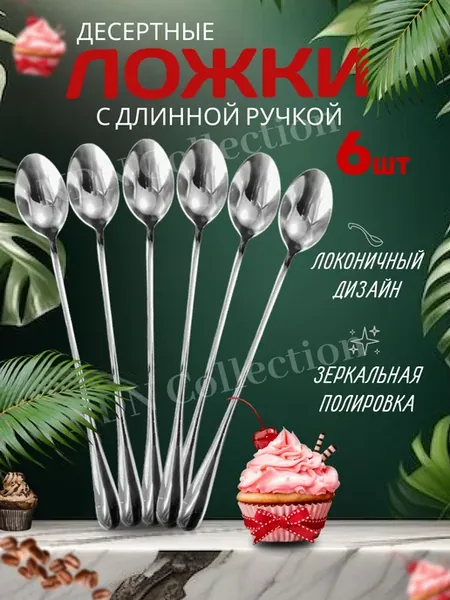 Ложки чайные с длинной ручкой 6 штук для сервировки и дома