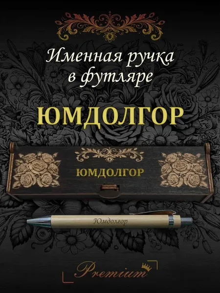 Ручка подарочная именная в футляре с надписью Юмдолгор