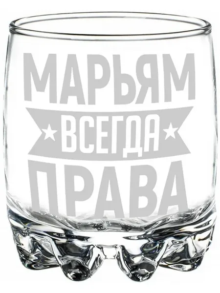 Стакан под виски Марьям всегда права - 305 мл