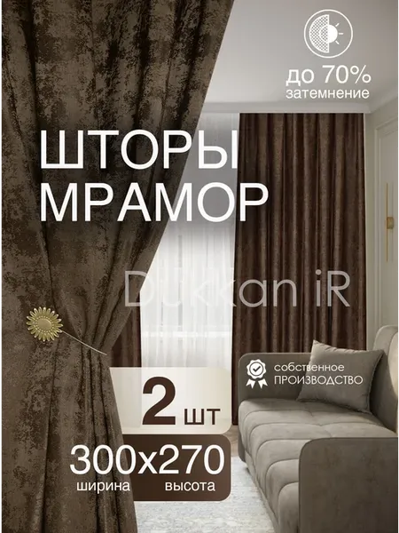 Комплект интерьерных готовых штор 300 на 270 см - 2 шт