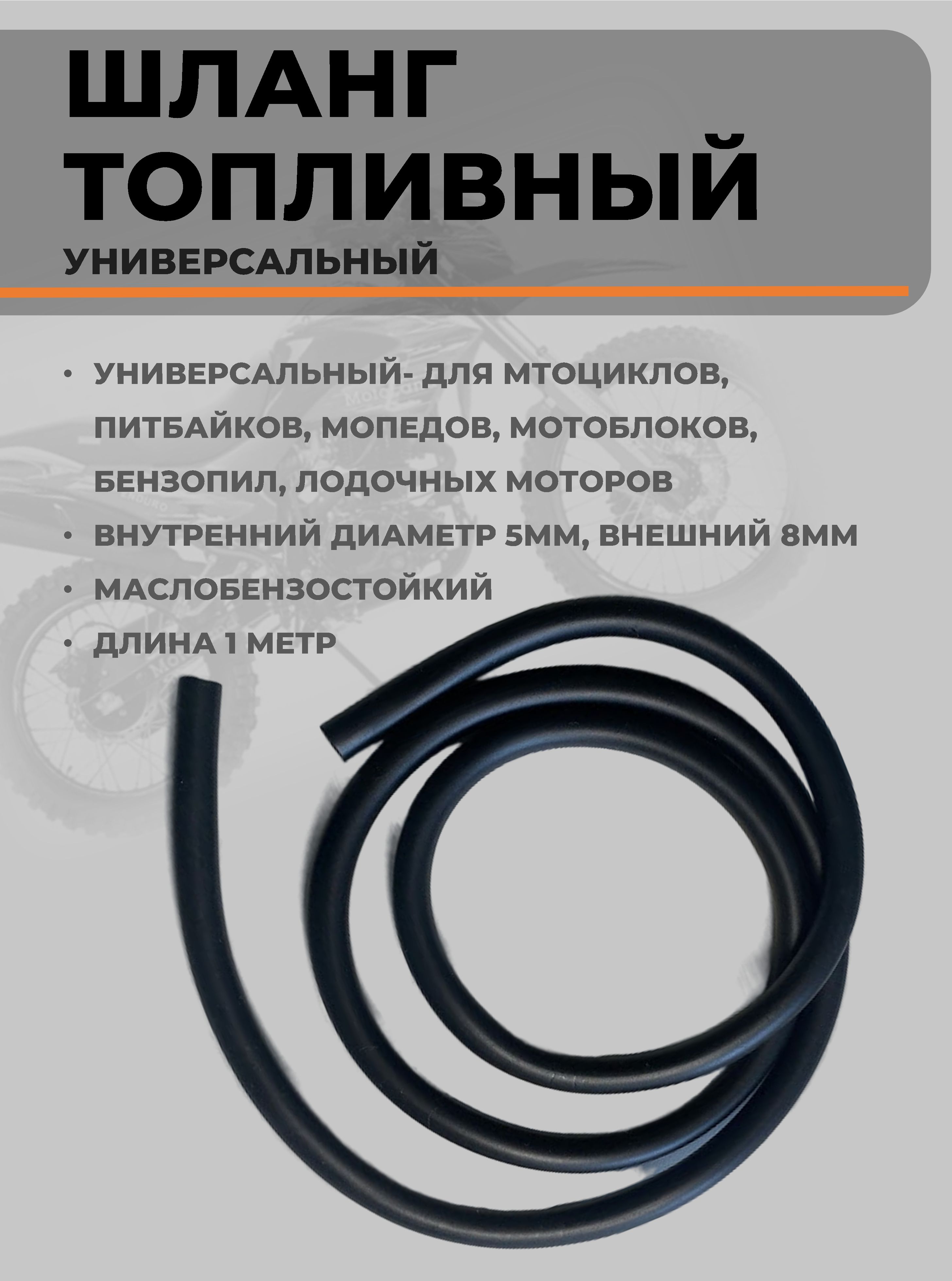 Шланг топливный ( бензошланг ) Универсальный 1 метр Диаметр внутренний - 5ММ Внешний 8ММ