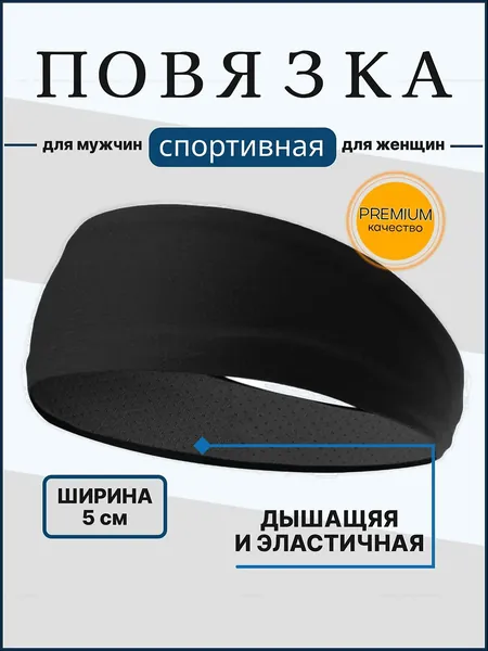 Повязка на голову спортивная, размер: Универсальный
