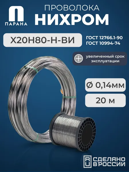 Нихромовая проволока Х20Н80-Н-ВИ 0,14мм 20м