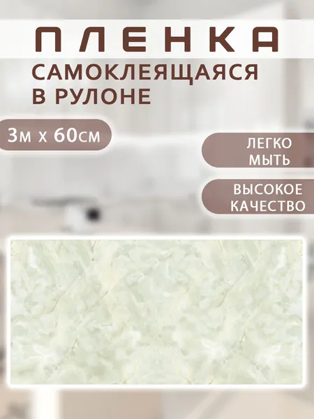Пленка самоклеящаяся 0,6 х 3 м. Защита от брызг 009 / Жироотталкивающая наклейка АМ-9