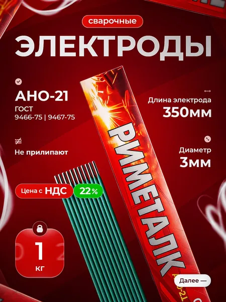 Электроды для сварки 3мм АНО-21 (упаковка 1 кг)