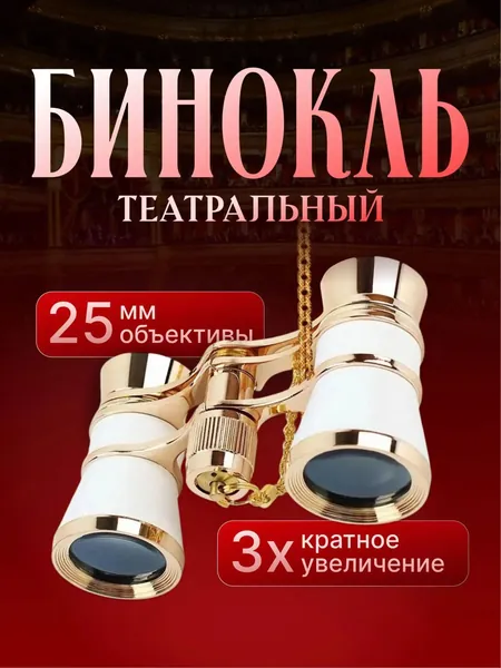 Бинокль театральный