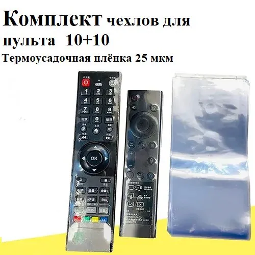 Защитный чехол термоусадочный для пульта, универсальный / термоусадочная пленка на ПДУ ТВ / 80х250 мм, 60х250мм