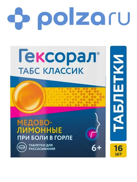 Гексорал Табс Классик, таблетки для рассасывания (лимон-мед), 16 шт.