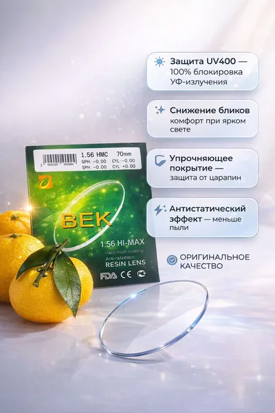 Линза очковая Cферическая Астигматическая Полимерная Век/Zerolux 1.56 Hi-Max sph hmc c защитой от бликов d70 mm (Hmc, Ar , EMI , Uv)