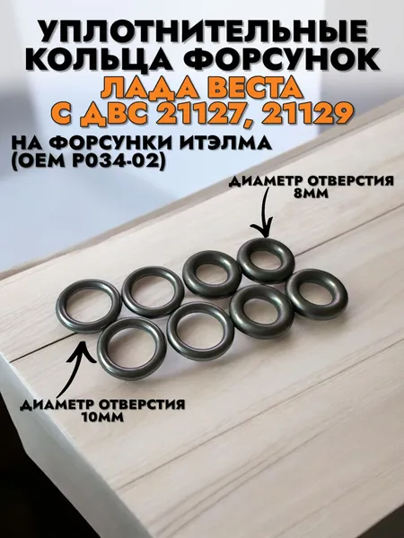 Уплотнительное кольцо форсунки P034-02 Веста (черные) двигатель 21127, 21129 комплект 8шт