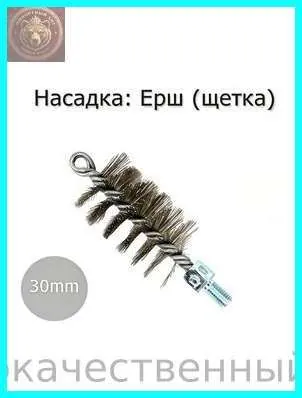 Ерш металлический для труб 30мм для чистки дымохода, котла и канализации. Универсальная насадка ёрш на сантехнический трос, спираль для прочистки труб канализации