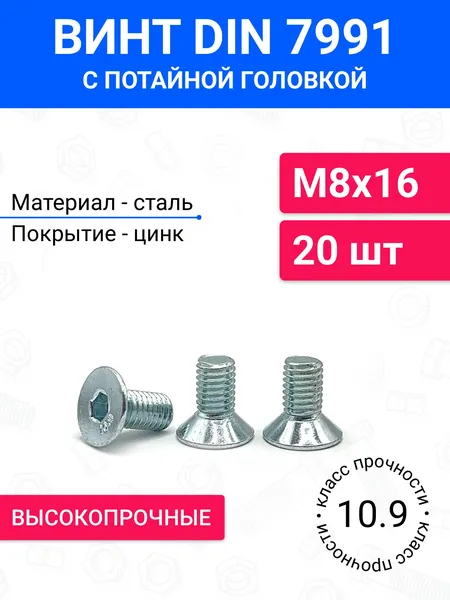 Винт DIN 7991 М8х16 с потайной головкой 20 шт, оцинкованная сталь, класс прочности 10.9