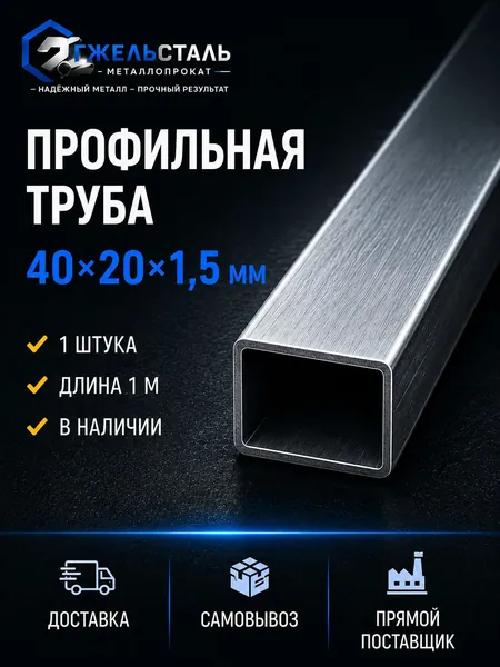Труба профильная 40х20х1,5, 1 метр, 1 штука