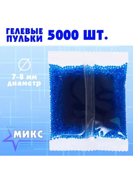 Гелевые пульки для игрушечного оружия, 7-8 мм, МИКС