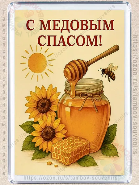 Магнит на холодильник "С великим медовым спасом"