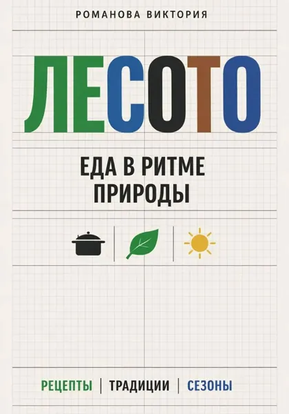 Лесото: еда в ритме природы | Романова Виктория | Электронная книга