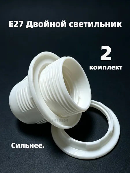 Патрон для лампы, Цоколь:E27, 60 Вт, Нет в комплекте, 2 шт.