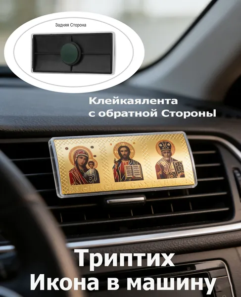 Наклейка с иконой Казанской Божьей Матери Иисус Христос-Учитель Православные иконы-триптихи для украшения автомобиля