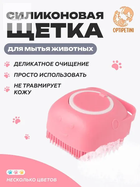 Массажная силиконовая щетка для мытья собак с дозатором для шампуня, розовая