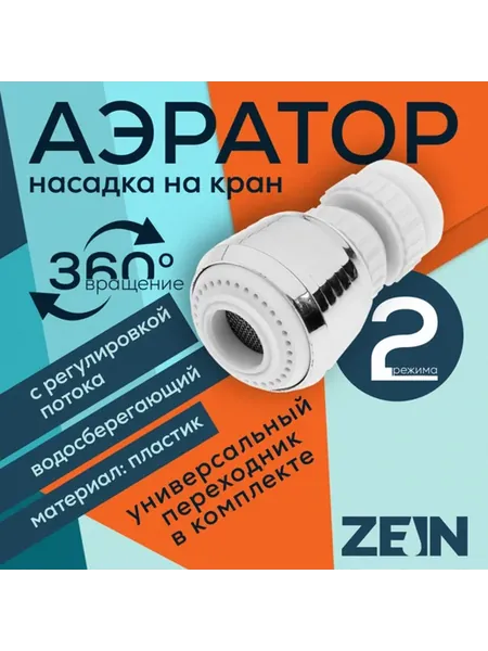 Аэратор с регулировкой потока, поворотный, 2 режима, белый
