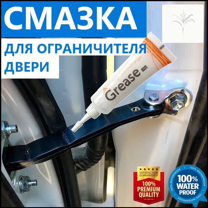 Смазка автомобильная Водостойкая, 10 мл, 1 шт.