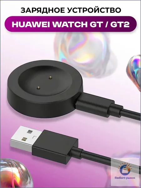 Зарядное устройство для смарт часов Huawei Watch GT и GT2, беспроводная магнитная зарядка для умного фитнес браслета Honor Magic Watch 2 и Honor GS Pro, круглый зарядник (таблетка) на магните