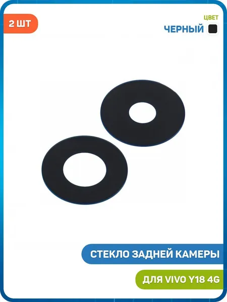 Стекло задней камеры для Vivo Y18 4G (комплект 2 шт.) черный