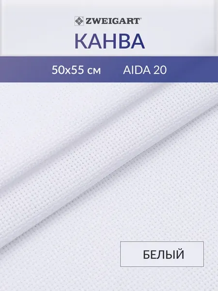 Канва для вышивания Аида 20 (Aida 20), 50х55 см
