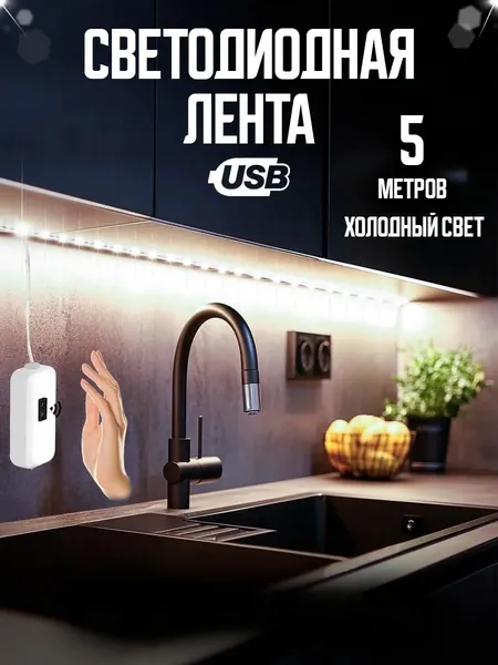 Светодиодная лента, Холодный белый, 1 шт