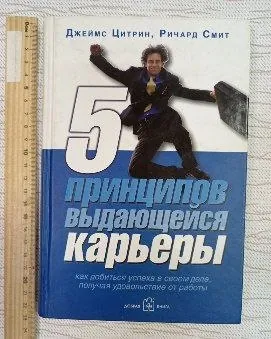 5 принципов выдающейся карьеры: Как добиться успеха в своем деле, получая удовольствие от работы | Смит Ричард | Книга б/у