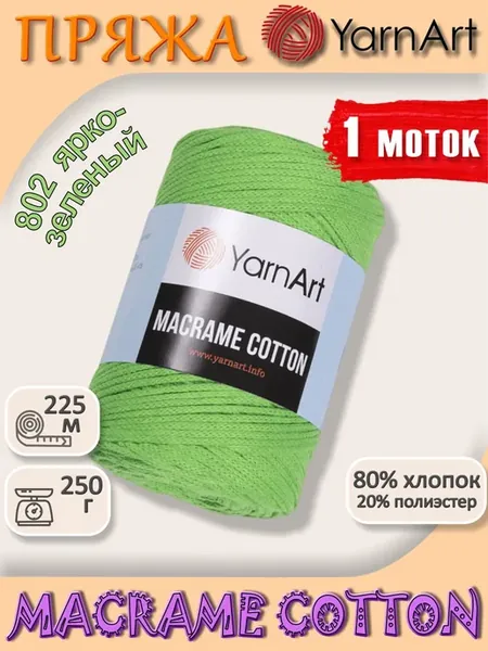 Пряжа для вязания Макраме Коттон цвет 802 ярко-зеленый 1 шт