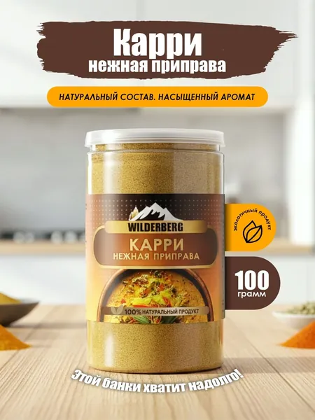 Приправа карри нежная, 100 гр