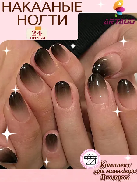 ARTAUG французские короткие овальные накладные ногти с чёрным градиентом, 24 шт. В набор входит: 1 лист гелевых пластин для ногтей, 1 пилка для ногтей. Универсальный повседневный стиль.