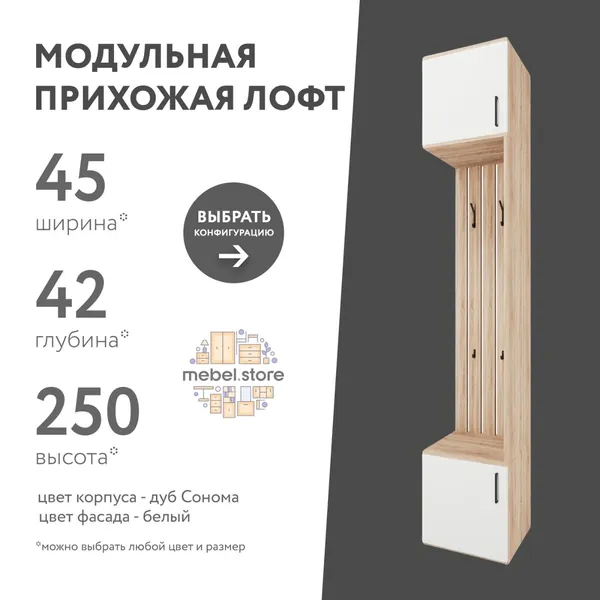 Модульная прихожая Лофт, цвет дуб сонома и белый, комплект мебели с вешалкой и обувницей в коридор, напольное изделие с полками, универсальный набор для дома, дачи и офиса
