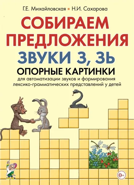 Собираем предложения. Звуки З, Зь. Опорные картинки для автоматизации звуков и формирования лексико-грамматических представлений у детей | Михайловская Галина Евгеньевна, Сахарова Наталья Ивановна