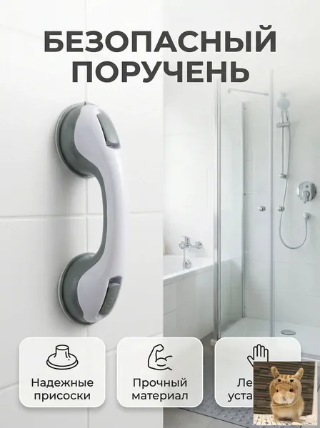 Ручка для ванной на присосках. Держатель на вакуумных присосках на стену.Поручень для пожилых в ванную ,съёмный не скользящий