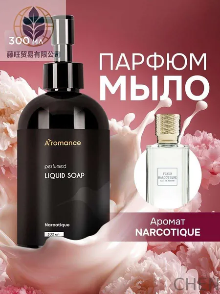 Жидкое мыло для рук, парфюмированное, густое Aromance Narcotique 300 мл