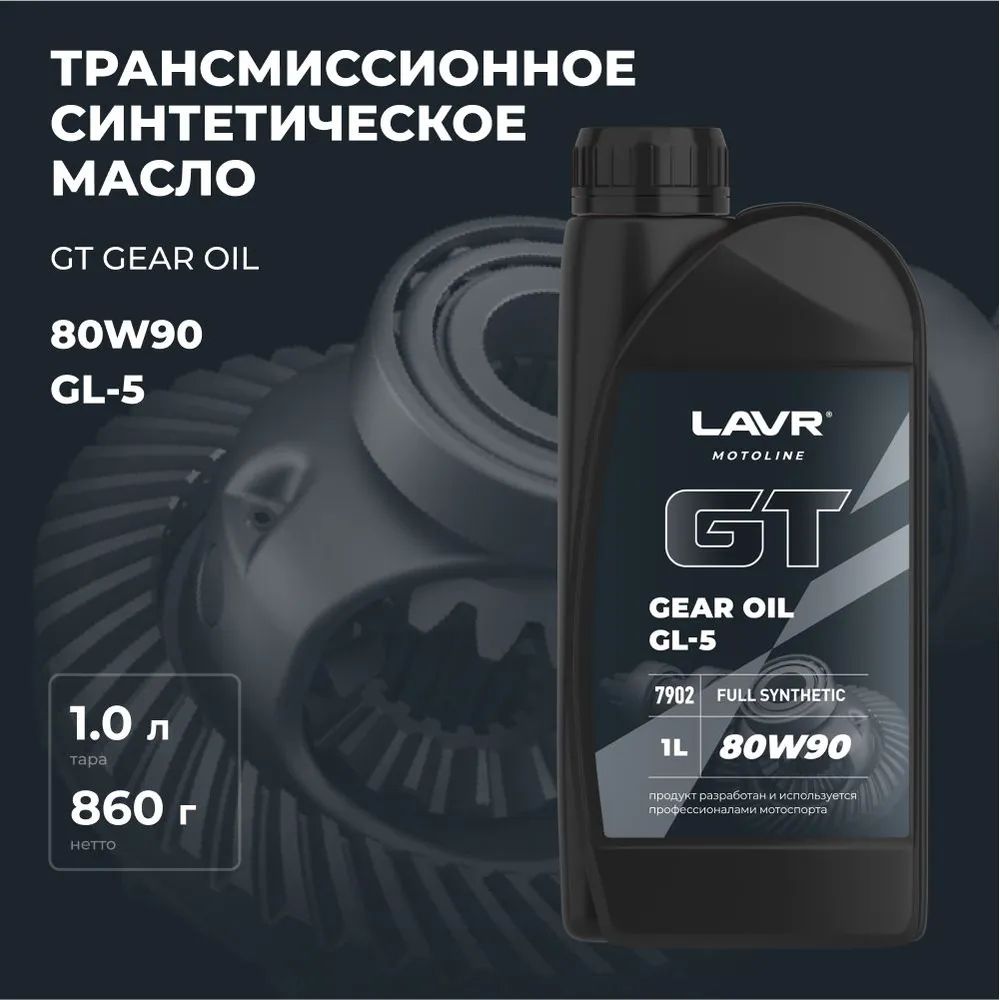 LAVR MOTO GEAR OIL GL-5 80W-90 1л Масло трансмиссионное
