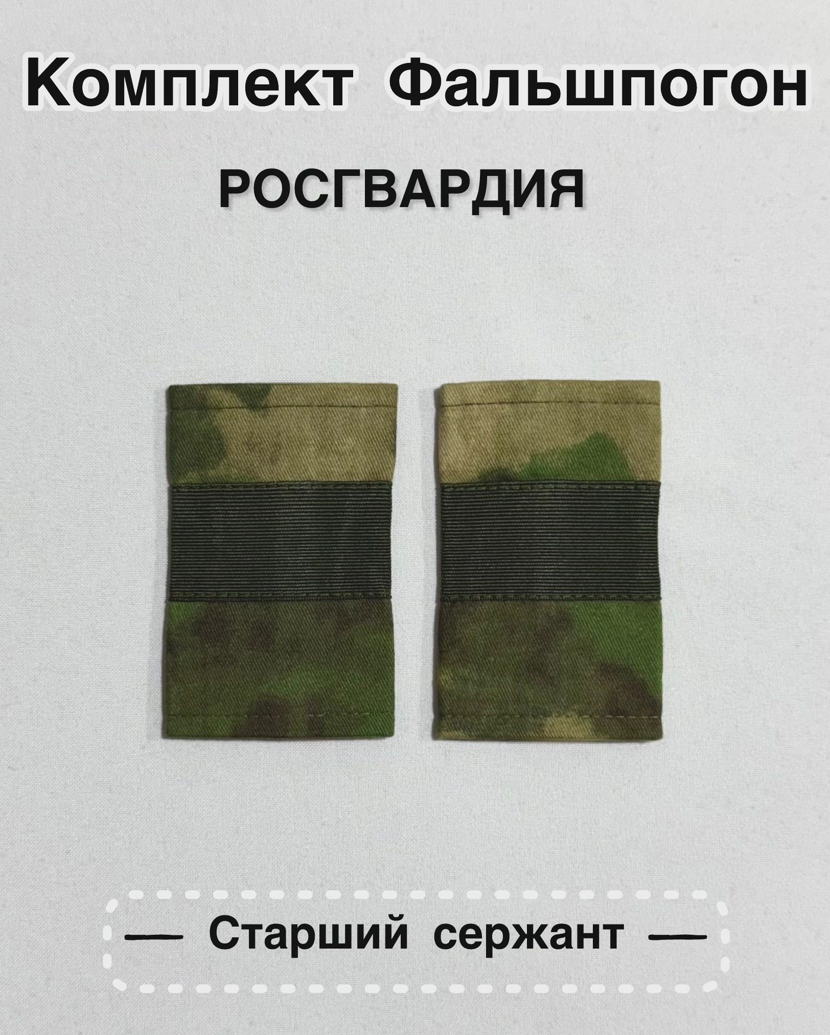 Фальш погоны Росгвардия старший сержант зелёный мох