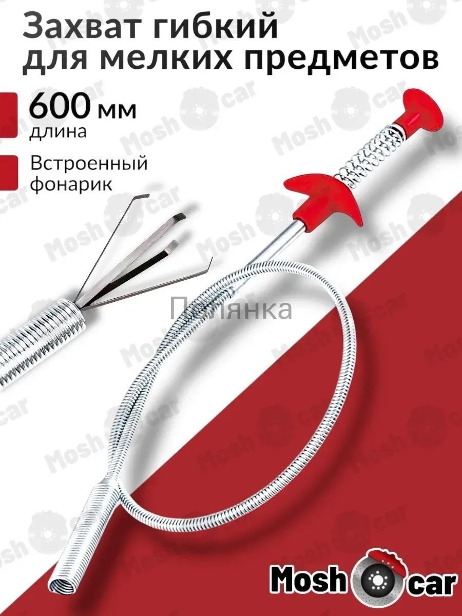 Гибкий четырехлапый захват GEALFIS 600 мм: Механический регулируемый инструмент для извлечения металлических и пластиковых деталей в автосервисе и гараже. Износостойкий, антискользящее покрытие.