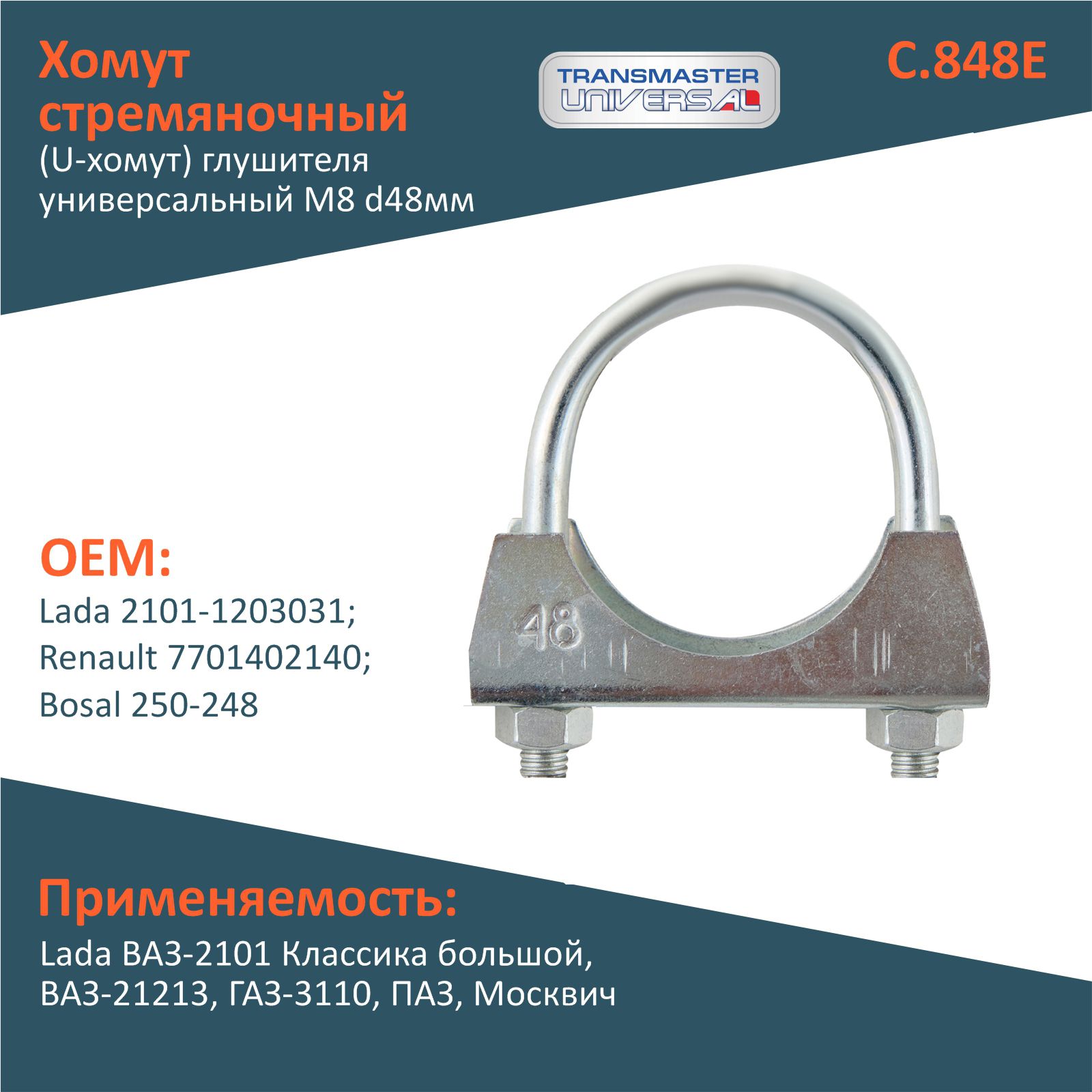 Хомут стремяночный (U-хомут) глушителя/универсальный Transmaster Universal C848E M8 d48мм с этикеткой (оцинкованная сталь) для Lada ВАЗ-2101 Классика большой, ВАЗ-21213, ГАЗ-3110, ПАЗ, Москвич