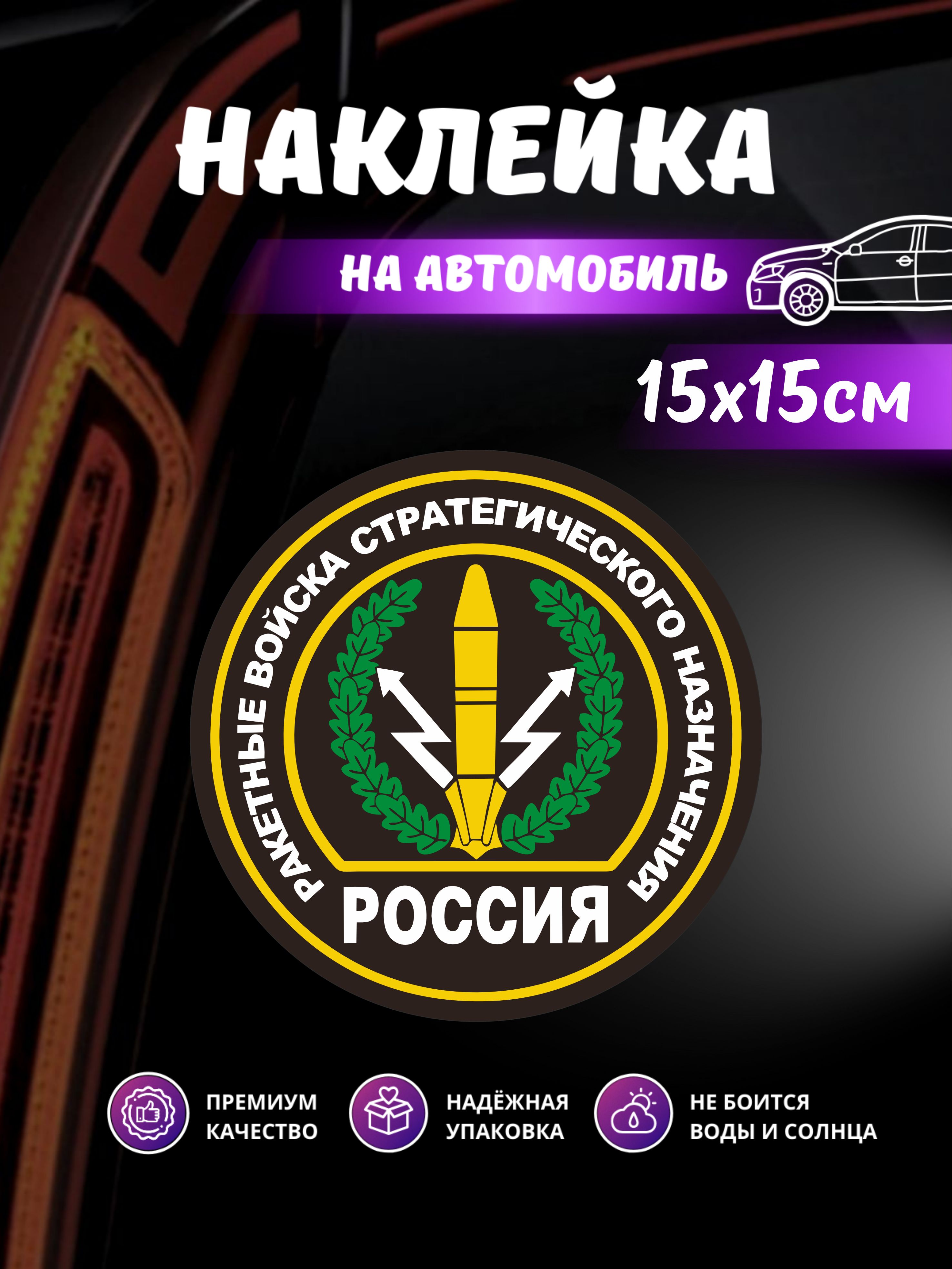 Наклейка "РВСН" Ракетные Войска Стратегического Назначения