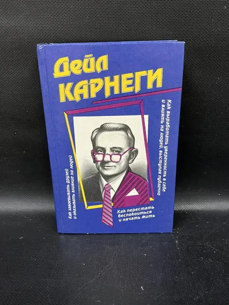 Как завоевывать друзей и оказывать влияние на людей. Как выработать уверенность в себе и влиять на людей, выступая публично. Как перестать беспокоиться и начать жить | Карнеги Дейл