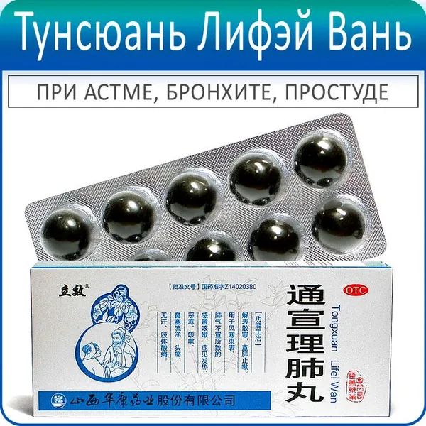Тун Сюань Ли Фэй Вань (Tongxuan Lifei Wan) - 10 пилюль по 6 г - пищевая добавка при астме, бронхите, простуде