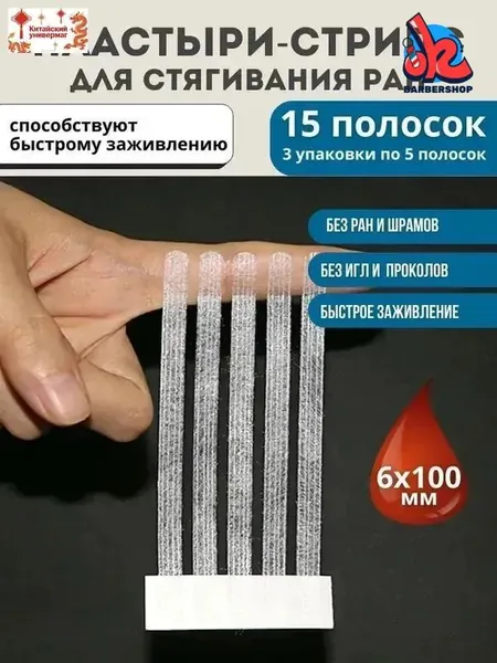 Пластырь для стягивания ран стрипс 6*100 мм, 15 полосок / Используется для закрытия ран